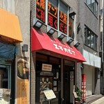 カリーライス専門店エチオピア - 東京都千代田区神田小川町3-10-6 