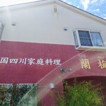 四川料理 蘭梅 - 