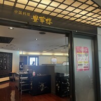 豊華楼 - 