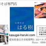 はる樹 - ショップカード