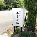 本多屋懐古庵 - 看板