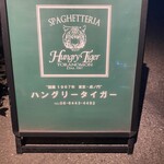 ハングリータイガー - 