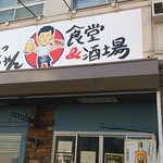 よっちゃん食堂&酒場 - 