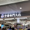 広島空港　空港専門大店