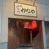 やきとん 初代 かなや - 
