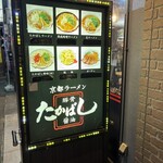 たかばしラーメン - 