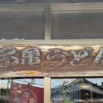 手打ちうどん・そば 子亀 - 看板