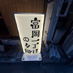 富岡一丁目の夕陽 - 