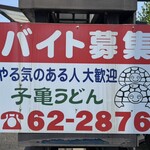 手打ちうどん・そば 子亀 - バイト募集