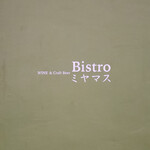 WINE & Craft Beer Bistro ミヤマス - 