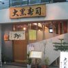 大黒寿司