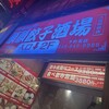 順順餃子酒場 大宮駅前店