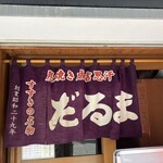 成吉思汗　だるま - 入口