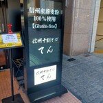 信州十割そば てん - 