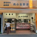 肉の吉野屋 - 