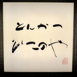 とんかつ ひこのや - 