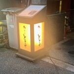 麻布 とさか - 入り口看板
