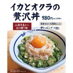 いまがわ食堂 - 期間限定の逸品『イカとオクラの贅沢丼』