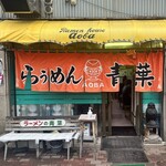 旭川らぅめん青葉 本店 - 外観