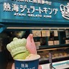 熱海ジェラートキング