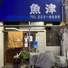 魚津 - 