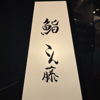 鮨 こん藤 - 