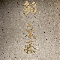鮨 こん藤 - 