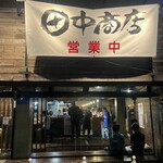 田中商店 本店 - 入口です