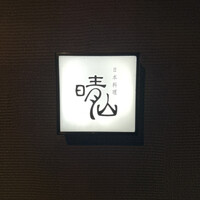 日本料理 晴山 - 