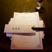 虎景軒 - 