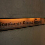 Tosaka-na Dining Gosso - 