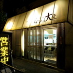 大慶 下井草店 - 