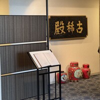 中国料理 古稀殿 - 