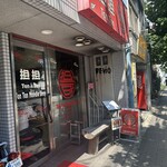 担担 四条本店 - 店前
