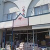 一色商店