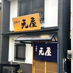 食酔亭元屋 - お店