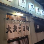 日の丸酒場 - 