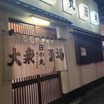 日の丸酒場 - 