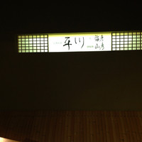 平川 - 2014/09/27  入口の付近