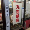 丸吉飯店