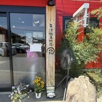 天津飯専門店 てん - 