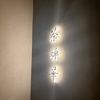 茶禅華 - 