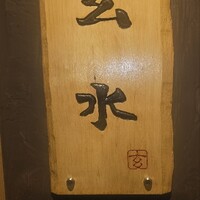 玄水 - 