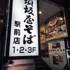 須坂屋そば 新潟駅前店