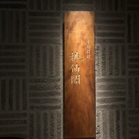 桃仙閣 東京 - 