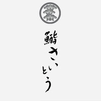 鮨 さいとう 麻布台 - 