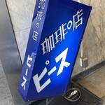 ピース - 店前の看板