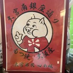 大阪屋 - 豚さん①