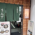 中華蕎麦うゑず - 