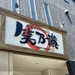 笑乃讃 - 気取らない雰囲気